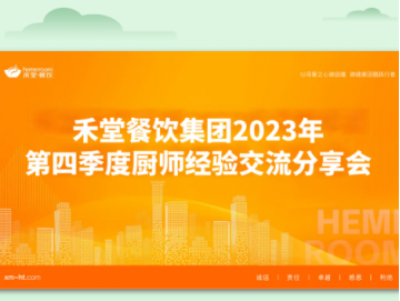 廈門(mén)禾堂餐飲企業(yè)管理有限公司