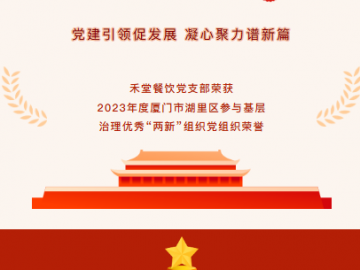 廈門(mén)禾堂餐飲企業(yè)管理有限公司